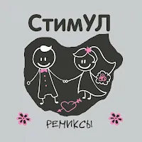 Стимул