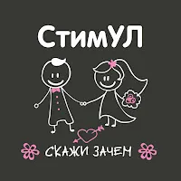 Стимул — Убегаю Навсегда — обложка