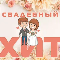 Стимул — Выходит Замуж — обложка